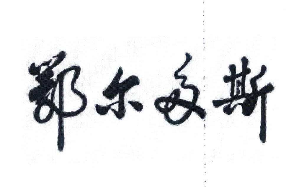 鄂尔多斯