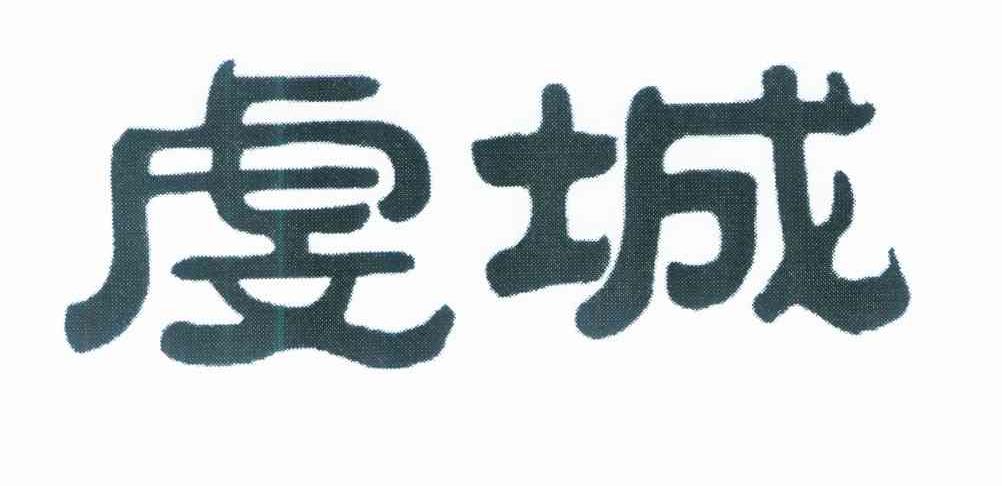 虔城