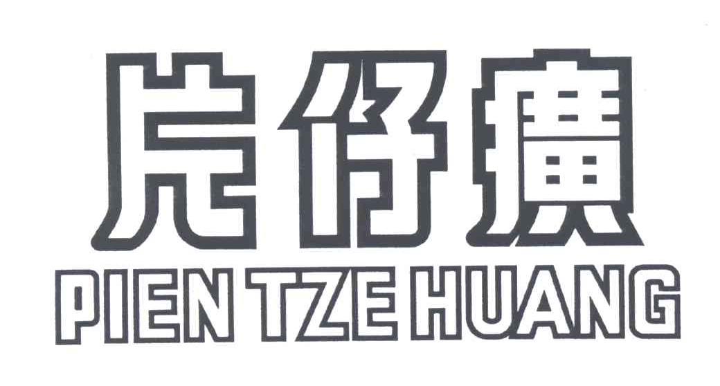 片仔癀;PIEN TZE HUANG