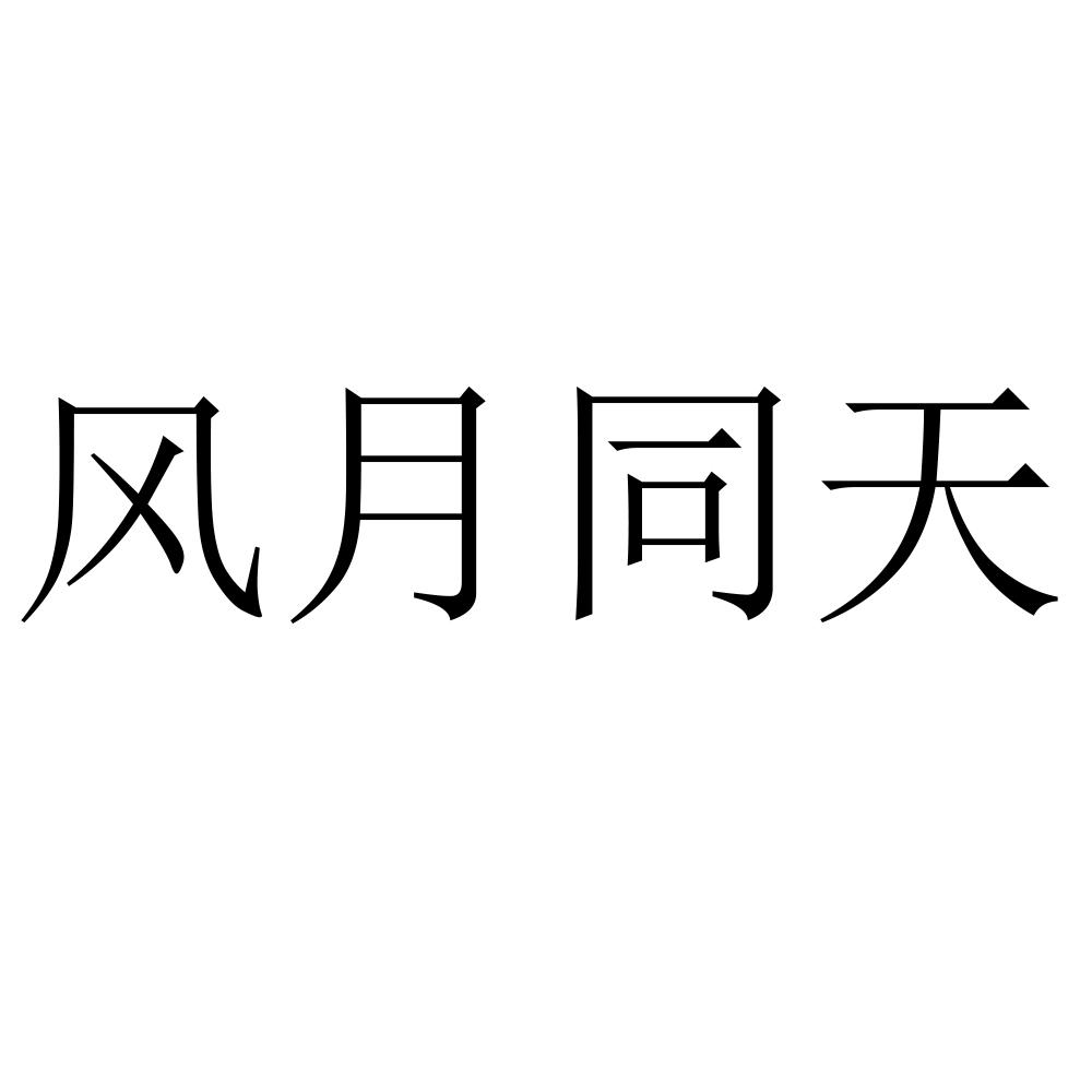 风月同天