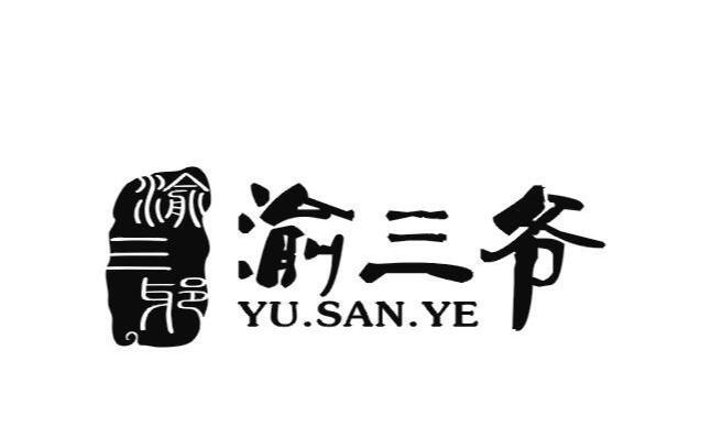 渝三爷