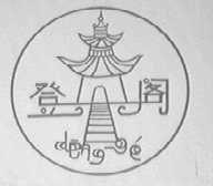 登阁