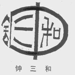钟三和