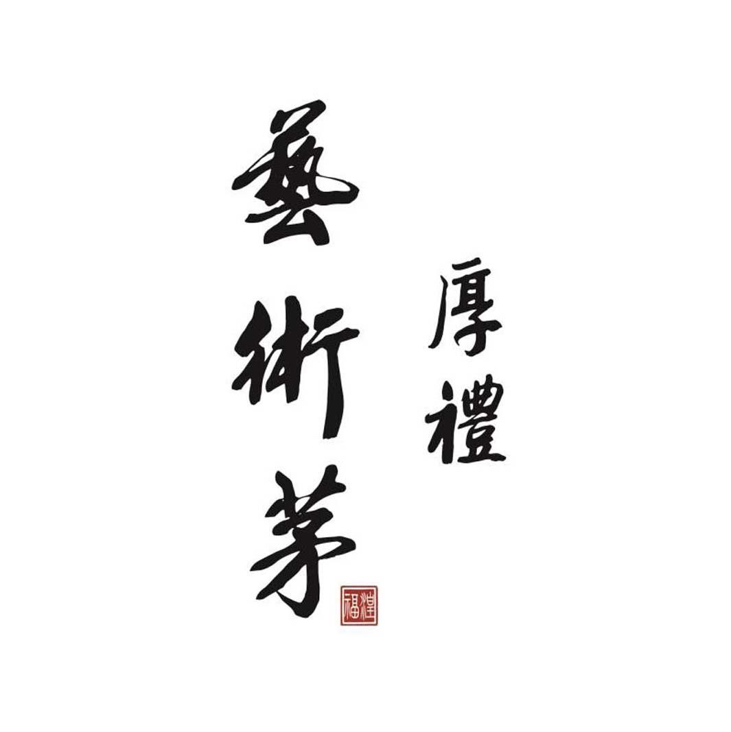 艺术茅 厚礼 福湟