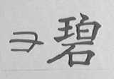 雪碧