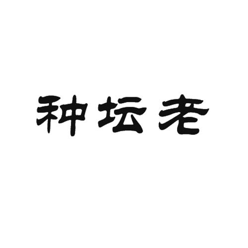 种坛老