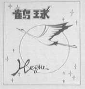 鹤球
