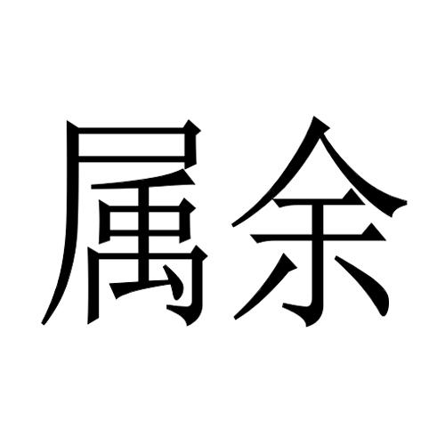 属余