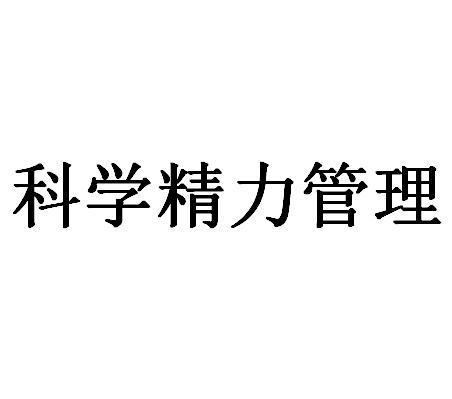 科学精力管理