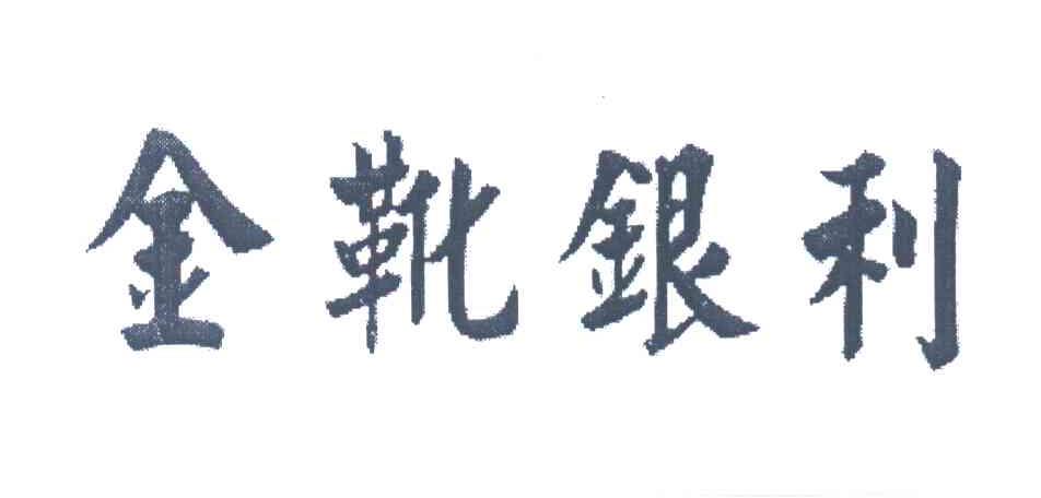 金靴银利