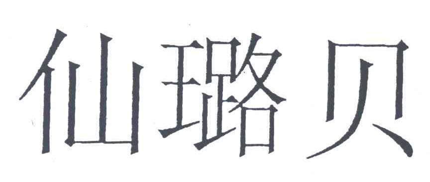 仙璐贝