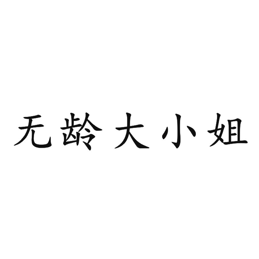 无龄大小姐