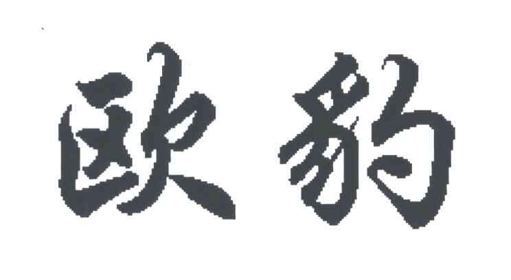 欧豹