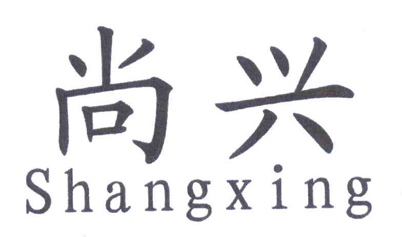 尚兴