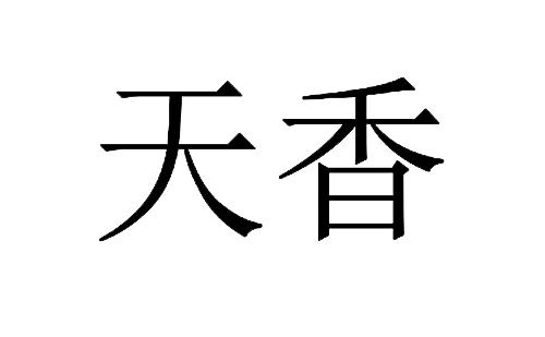 天香