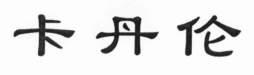 卡丹伦
