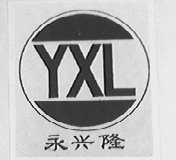 永兴隆