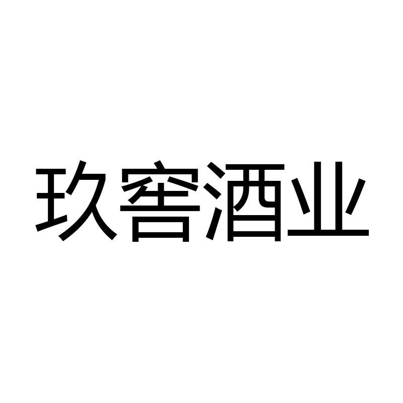 玖窖酒业
