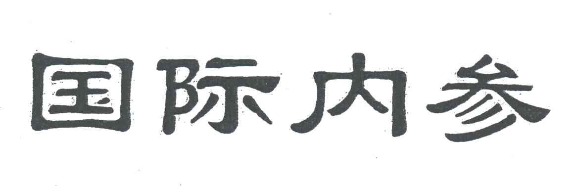 国际内参