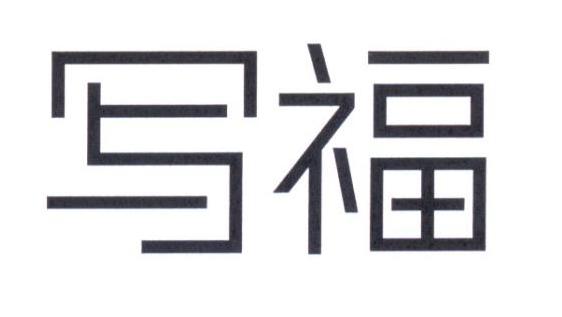 写福