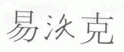 易沃克