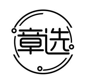 章选