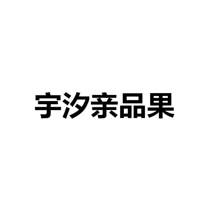 宇汐亲品果