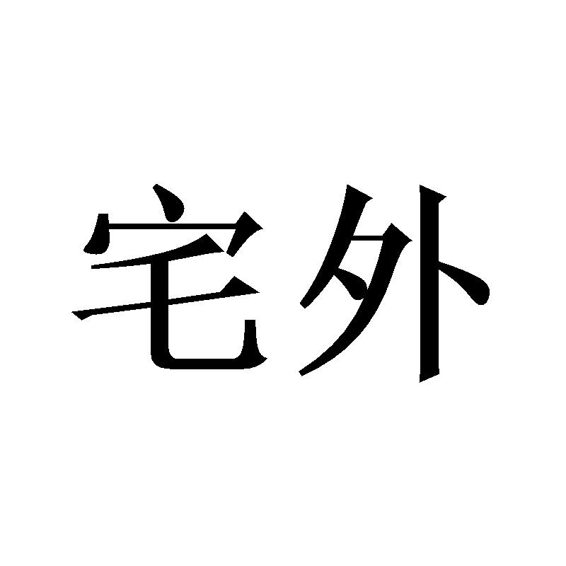 宅外