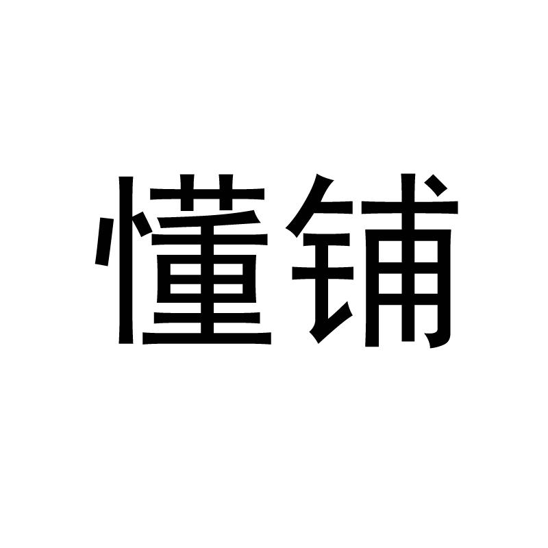 懂铺