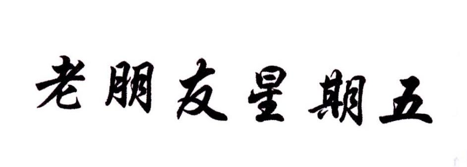 老朋友星期五