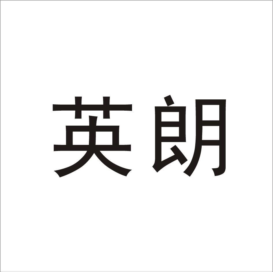 英朗