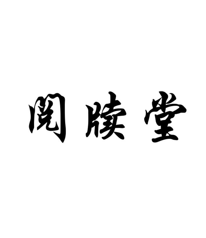 阅牍堂