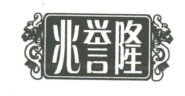 兆誉隆