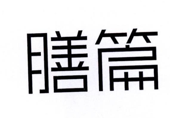 膳篇