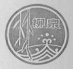 柳泉
