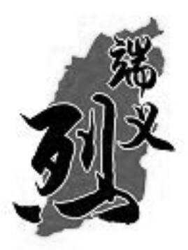 端义烈