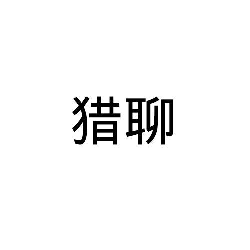 猎聊