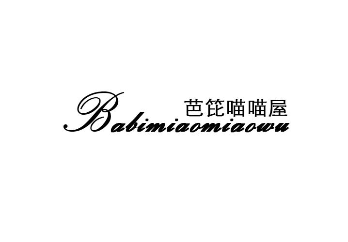 芭笓喵喵屋