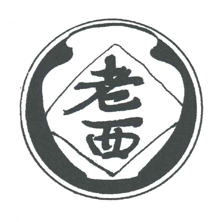 老西