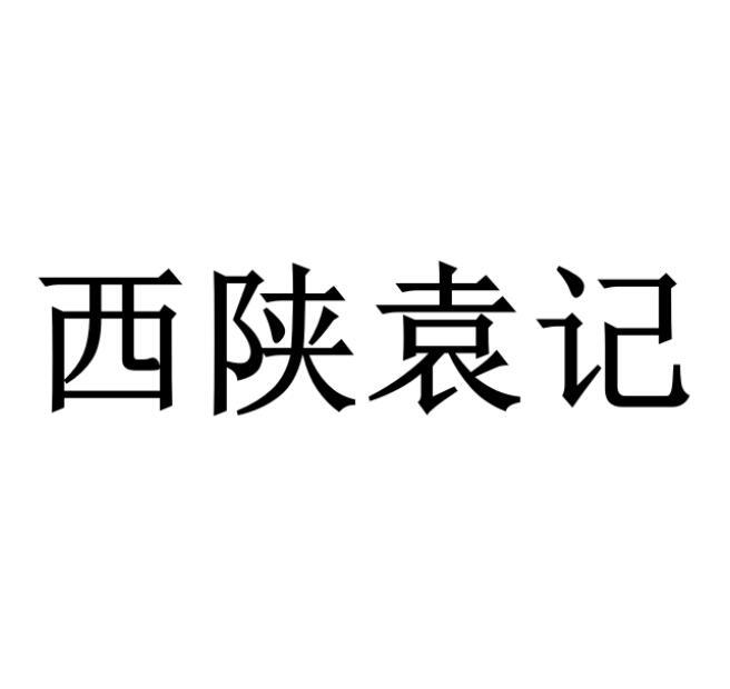 西陕袁记