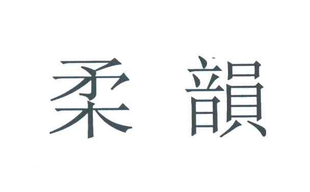 柔韵