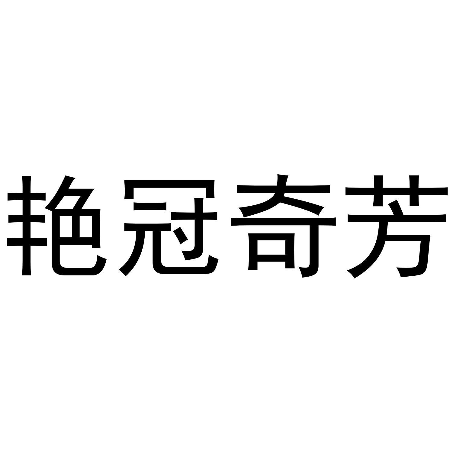 艳冠奇芳