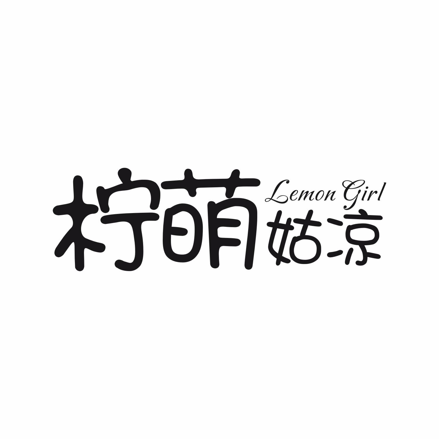 柠萌姑凉 LEMON GIRL