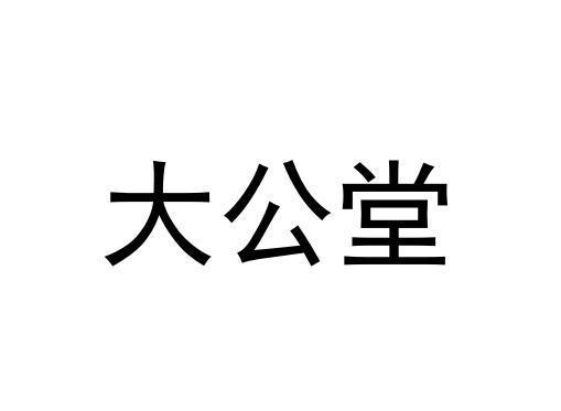 大公堂