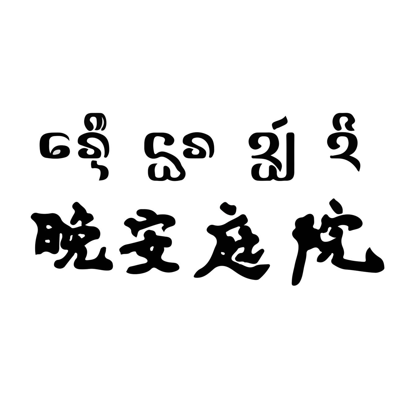 晚安庭院