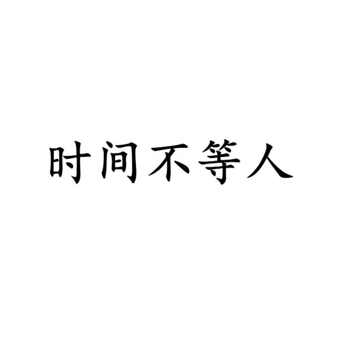 时间不等人