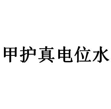 甲护真电位水