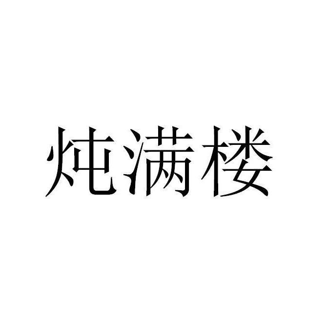 炖满楼