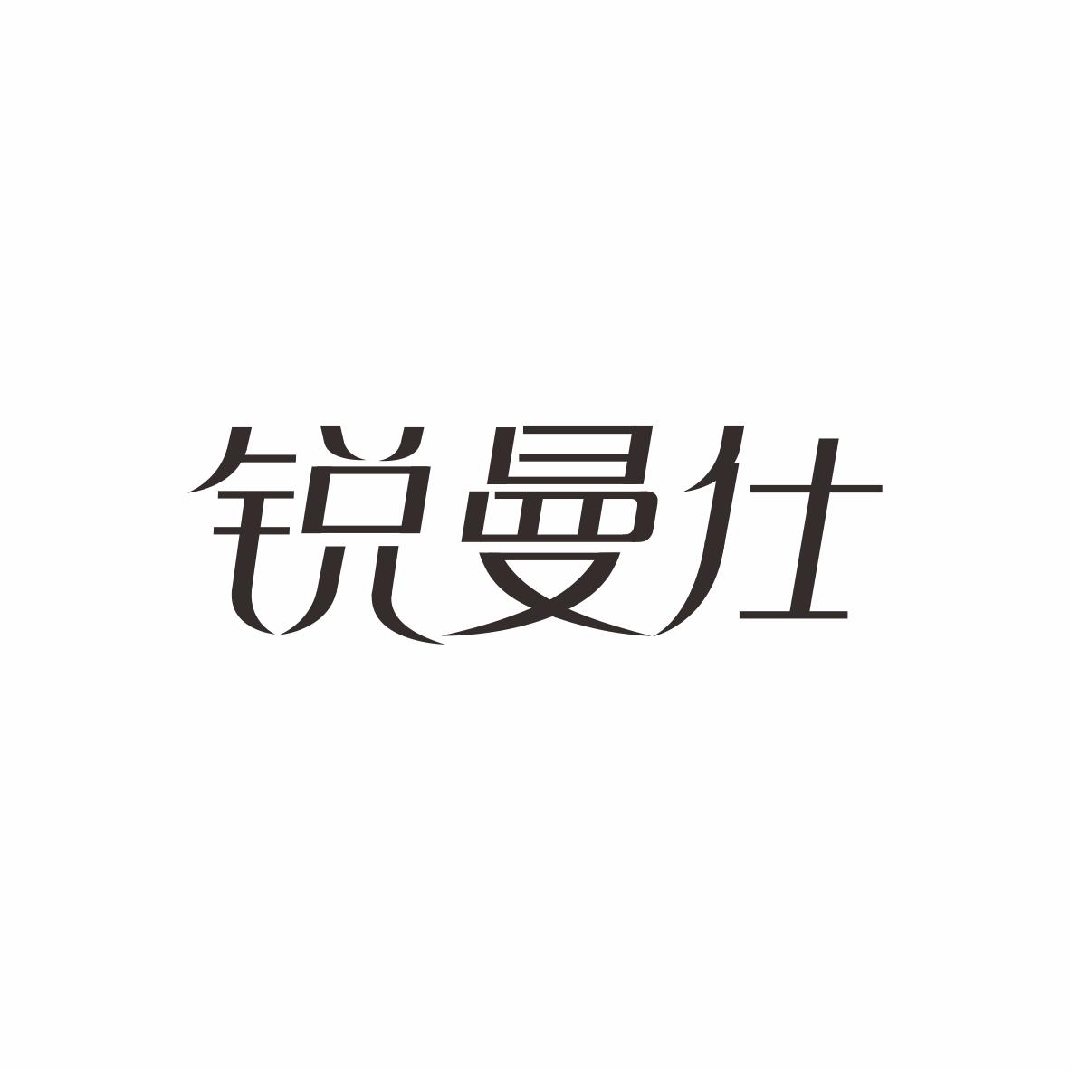 锐曼仕