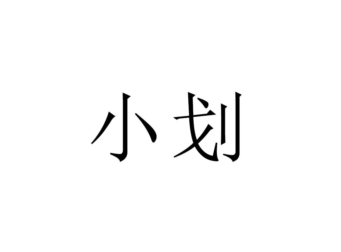 小划